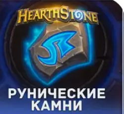 HEARTHSTONE RUNIC STONES
