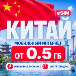 24/7 | AUTO | eSIM - China | Mobile Internet | From 1 GB to 30 GB