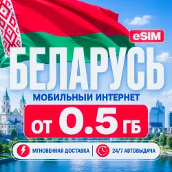 24/7 | AUTO | eSIM - Belarus | Mobile Internet | From 1 GB to 30 GB