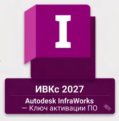 Autodesk InfraWorks — ключ активации программного обеспечения