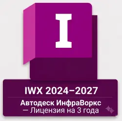 Autodesk InfraWorks 2024–2027 — Лицензия на 3 года