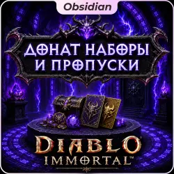 🌍 Diablo Immortal МАГАЗИН Наборы пропуски
