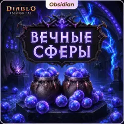 🔥 Вечные сферы в Diablo Immortal | донат