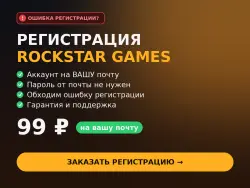 ГОТОВЫЙ АККАУНТ ROCKSTAR GAMES | АВТОМАТИЧЕСКАЯ ВЫДАЧА 24/7