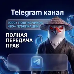 1000 ПОДПИСЧИКОВ (ОТЛЕГА 6+ МЕС) • 480+ ПОСТОВ С ФЕВРАЛЯ • ГОТОВЫЙ КОНТЕНТ ДЛЯ TELEGRAM