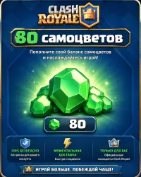 80 гемов | Clash Royale 10 и надёжно, лот №205470