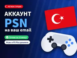Аккаунт PSN Турция на ваш email за 15 мин | PS Plus дешевле | PS5