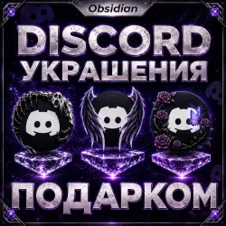  ПОДАРКОМ -  DISCORD НАБОР, УКРАШЕНИЕ АВАТАРА, БЕЙДЖИК, ЭФФЕКТ ПРОФИЛЯ