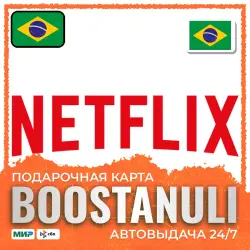 Netflix 50–250 BRL — карта (Бразилия) — gift card