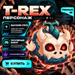 T-REX FRUIT | Т-РЕКС ФРУКТ — Roblox, лот №213785