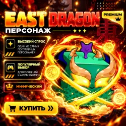 EAST DRAGON | ВОСТОЧНЫЙ ДРАКОН — Roblox, лот №213792
