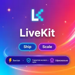 LiveKit Ship/Scale 1M | Обновление/продление | Г.арантия