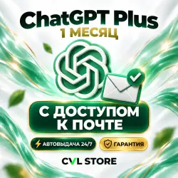 Подписка ChatGPT Plus + CODEX | C доступом к почте | Полная | Автовыдача 24/7