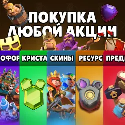 АКЦИИ CLASH OF CLANS
