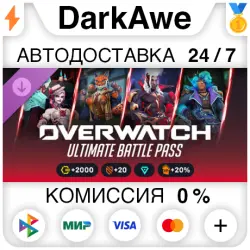Overwatch 2 - Ultimate Battle Pass Bundle DLC STEAM•RU АВТО…, лот №260147