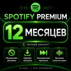 SPOTIFY PREMIUM 6/12 — ACTIVATION ON YOUR OWN ACCOUNT WORKS IN RUSSIA