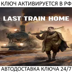 Last Train Home Steam Key