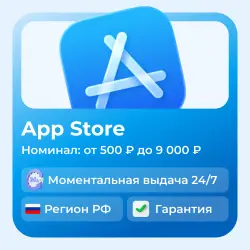 Подарочная карта App Store Россия 500-5000 RUB (АВТОВЫДАЧА)