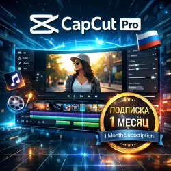 CapCut Pro (1 месяц, 1600 кредитов) — личный аккаунт (доступ 24/7)