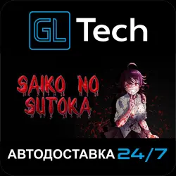 Saiko no sutoka АВТОДОСТАВКА Steam GIFT