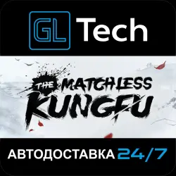 The Matchless Kungfu АВТОДОСТАВКА Steam GIFT