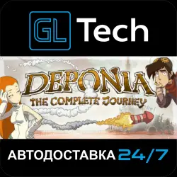 Deponia: The Complete Journey АВТОДОСТАВКА Steam GIFT