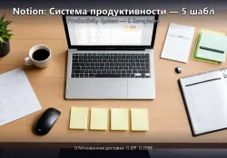 Notion: Productivity System — 5 Templates
