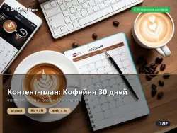 Templates: Content Plan Coffee Shop 30 Days