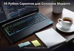 50 Python Scripts for Marketplace Sellers — WB/Ozon/Yandex 2026