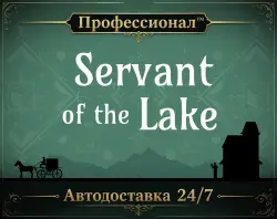 Servant of the LakeRUSSIA AUTO