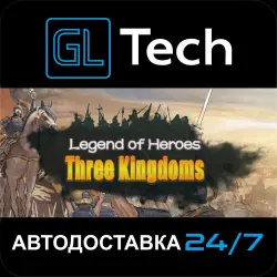 英雄立志传:三国志 АВТОДОСТАВКА Steam GIFT
