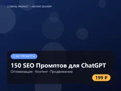 150 SEO Prompts for ChatGPT: Promotion