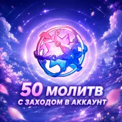 Genshin Impact — 50 Молитв | Гарантированные 50 Круток