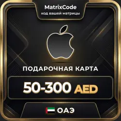 Подарочная карта Apple ОАЭ — App Store, iTunes, iCloud, App… — App Store и Apple ID, лот №256985