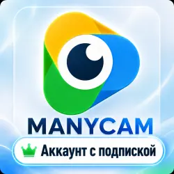 Manycam | Аккаунт с подпиской