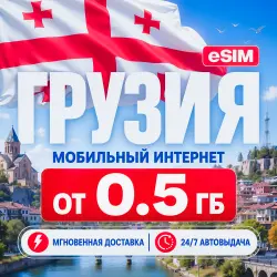 24/7 | AUTO | eSIM - Georgia | Mobile Internet | From 1 GB to 30 GB