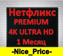 Get a ready-made Netflix Premium subscription for 1 month