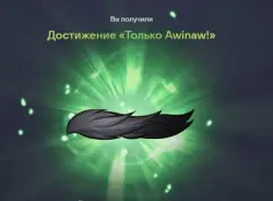 Достижение «Только Awinaw!»