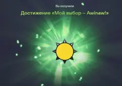 Достижение «Мой выбор – Awinaw!»