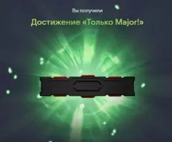 Достижение «Только Major!»