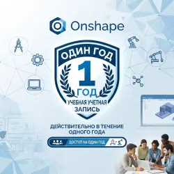 Автоматическая доставка | Образовательный аккаунт Onshape на 1 год