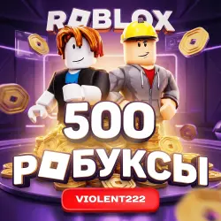 500 Robux | ROBLOX (copy)