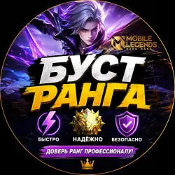буст аккаунта — Mobile Legends, лот №207288