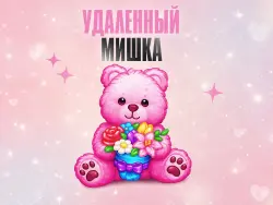 REMOVED PINK BEAR WITH A BOUQUET TELEGRAM GIFT