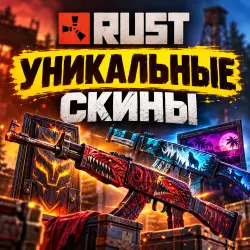СКИНЫ С РАЗДАЧ | 30+ УНИКАЛЬНЫХ СКИНОВ