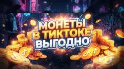 60 TikTok coins – sent as a gift during the live stream