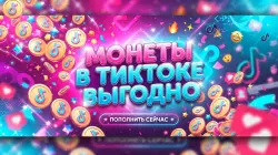 150 TikTok Coins – gifted during the live stream