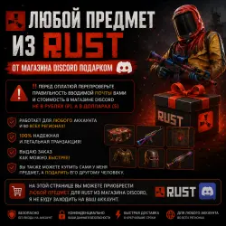 Любой предмет из Rust от магазина Discord подарком