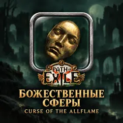 Path of Exile 1 · Божественные сферы (Divine Orbs) — от 100 сфер · лига Curse of the Allflame