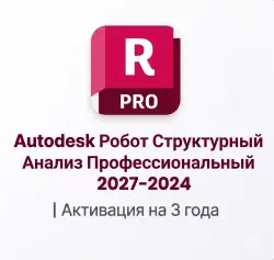 Autodesk Robot Structural Analysis — подписка на 1, 2 или 3 года